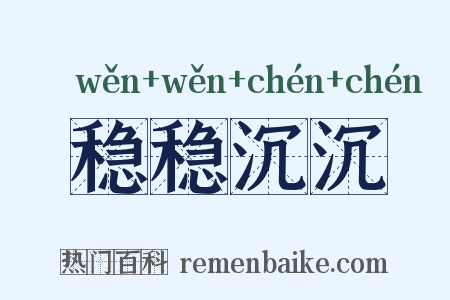 稳稳沉沉是什么意思的图片